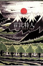 霍比特人 2版