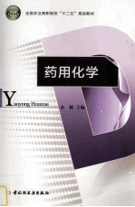 药用化学