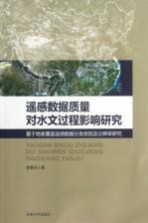 遥感数据质量对水文过程影响研究 基于地表覆盖遥感数据分类类别及分辨率研究