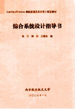《80X86/pentium微机原理及其应用》配套教材 综合系统设计指导书
