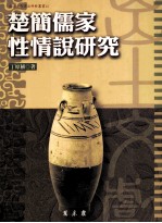 楚简儒家性情说研究