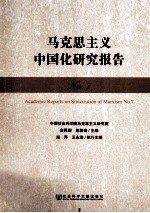 马克思主义中国化研究报告 No.7