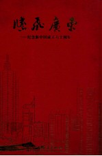 腾飞广东 纪念新中国成立六十周年