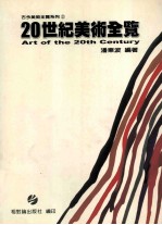 20世纪美术全览