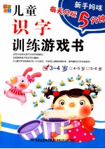 新手妈咪 儿童识字训练游戏书 3-4岁