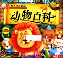 小白兔童书馆 我爱经典系列 动物百科