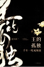 王的孤独 千年一叹成项羽