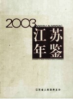 江苏年鉴 2003