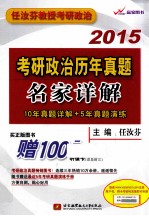 2015考研政治历年真题名家详解 10年真题详解+5年真题演练