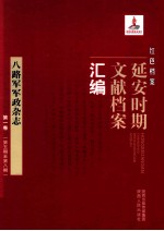 红色档案 延安时期文献档案汇编 八路军军政杂志 第1卷 （第5期至第8期）