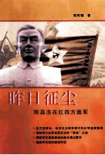 昨日征程 陈昌浩在红四方面军