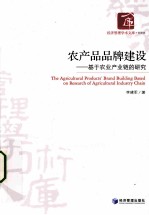 农产品品牌建设 基于农业产业链的研究