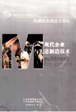 第四次江苏科技论坛 机械装备制造分论坛 现代企业与先进制造技术