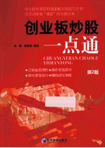 创业板炒股一点通 第2版