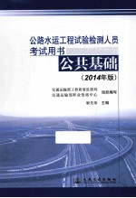 公路水运工程试验检测人员考试用书 公共基础 2014年版