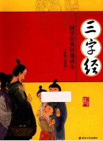 三字经 全彩注音版