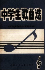 中学生歌曲选