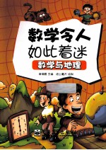 数学与地理 全彩