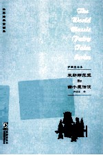 伊朗童话集 米斯那尔王和四个魔法使