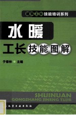 水暖工长技能图解