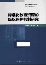 标准化教育资源的版权保护机制研究