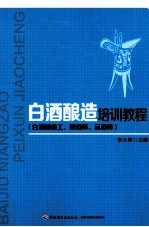 白酒酿造培训教程 白酒酿造工、酿酒师、品酒师