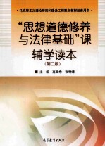 马克思主义理论研究和建设工程重点教材配套用书 “思想道德修养与法律基础“课辅学读本 第2版