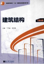 建筑结构 第2版