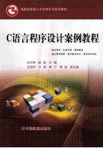 C语言程序设计案例教程
