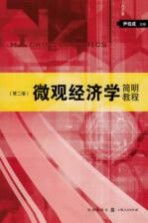微观经济学简明教程 第2版