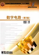 数字电路 第2版