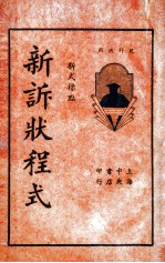 新诉状程式 下