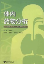 体内药物分析