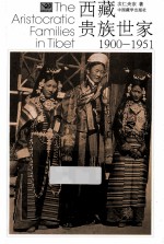 西藏贵族世家 1900-1951 第2版