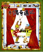 木偶奇遇记