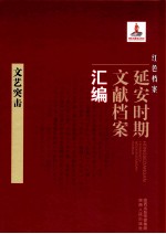 红色档案 延安时期文献档案汇编 文艺突击