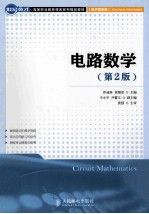 电路数学 第2版
