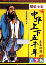 中华上下五千年 先秦时期 超值全彩