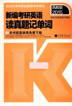 2015新编考研英语读真题记单词 高教版2015