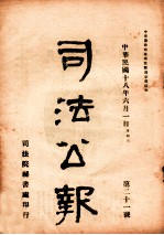 司法公报 第21号
