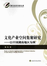 文化产业空间集聚研究 以中国湖南地区为例