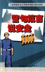 警句箴言说安全 工程质量安全与节能环保知识普及读本