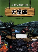 不带地图去历险 大堡礁