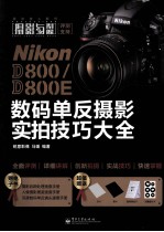 Nikon D800/D800E数码单反摄影实拍技巧大全 全彩