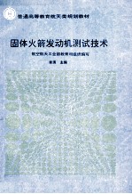 固体火箭发动机测试技术