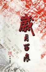 岁月留痕 神泉增刊