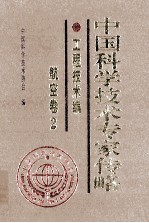 中国科学技术专家传略 工程技术编 航空卷 2