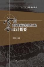 震后山地地质灾害治理工程设计概要