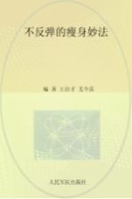 不反弹的瘦身妙法