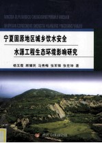 宁夏固原地区城乡饮水安全水源工程生态环境影响研究